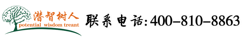 大骚逼电影网北京潜智树人教育咨询有限公司